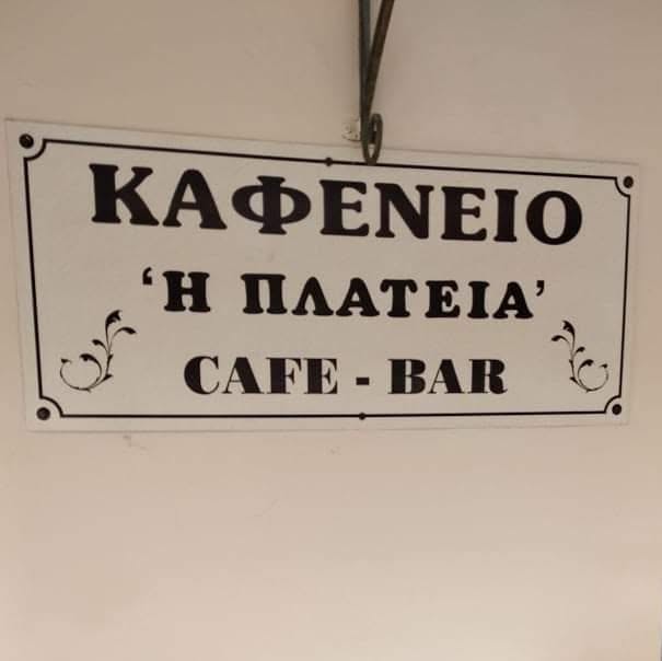 Η επιγραφή του Καφενείου Η Πλατεία στον Πόρο